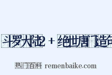 斗罗大陆2+绝世唐门造句是什么意思的图片